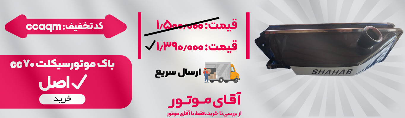 باک موتورسیکلت 70 CC