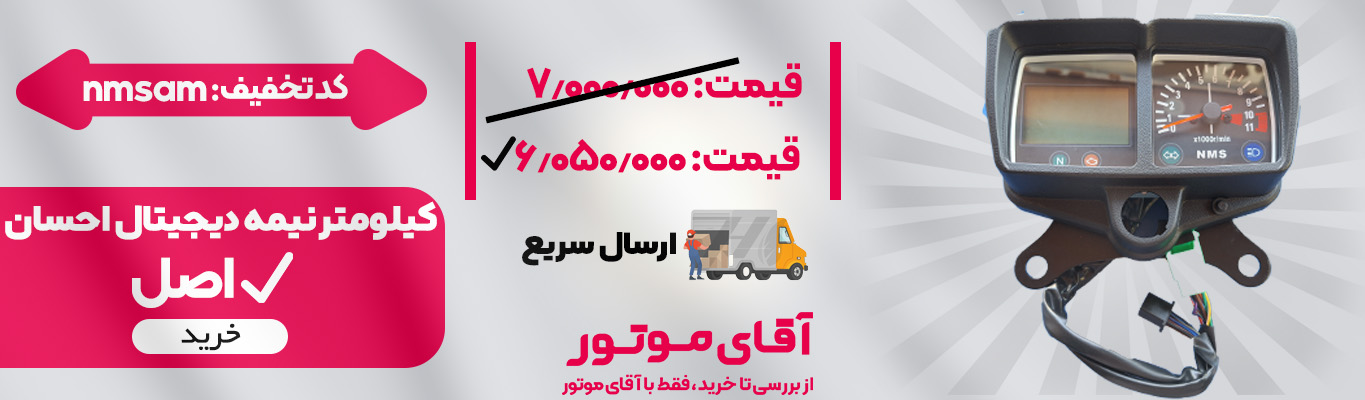 کیلومتر نیمه دیجیتال احسان 