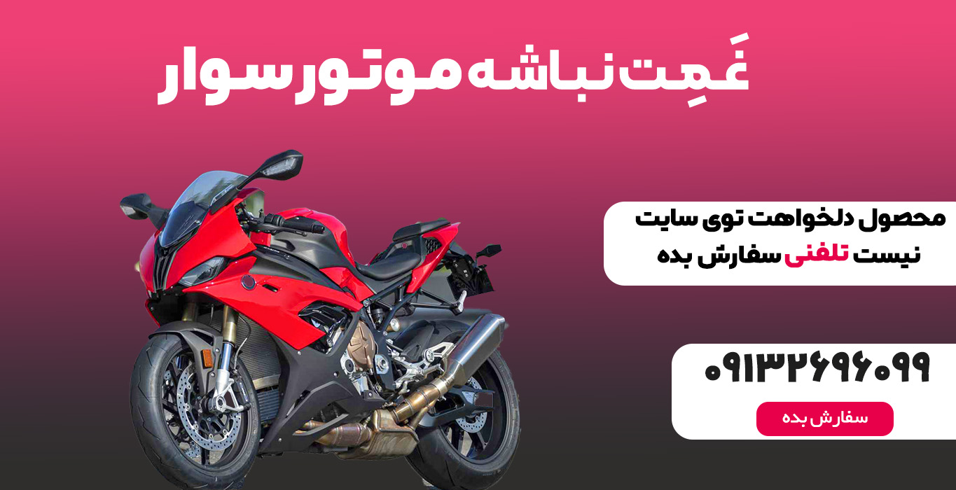 غَمِت نباشه موتور سوار