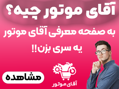 آقای موتور چیه؟