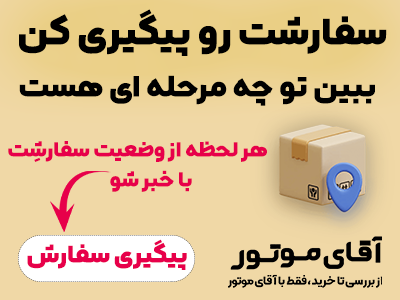 پیگیری سفارش