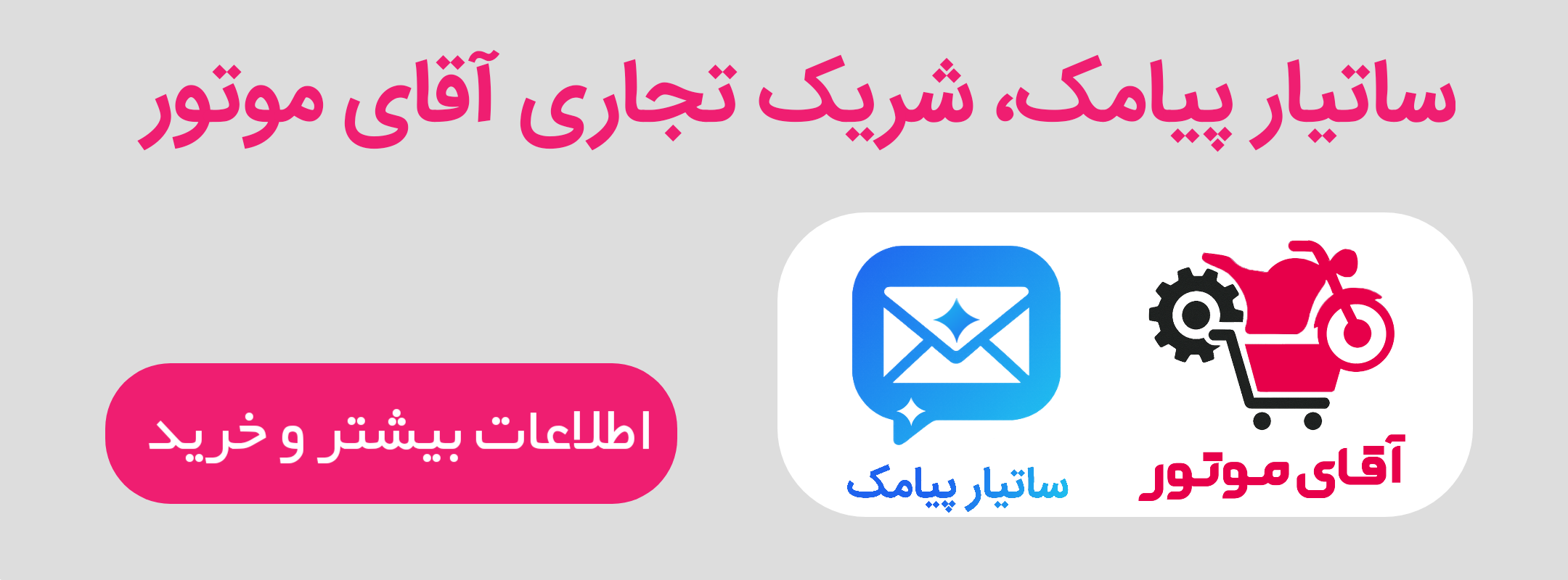 ساتیار پیامک شریک تجاری آقای موتور 