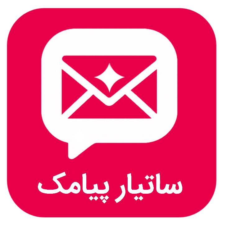 ساتیار پیامک 