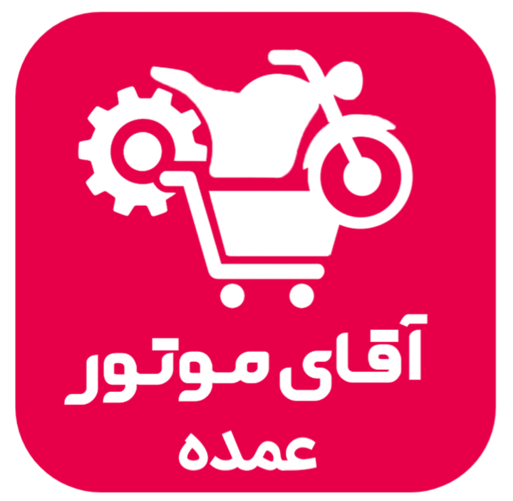 آقای موتور عمده 